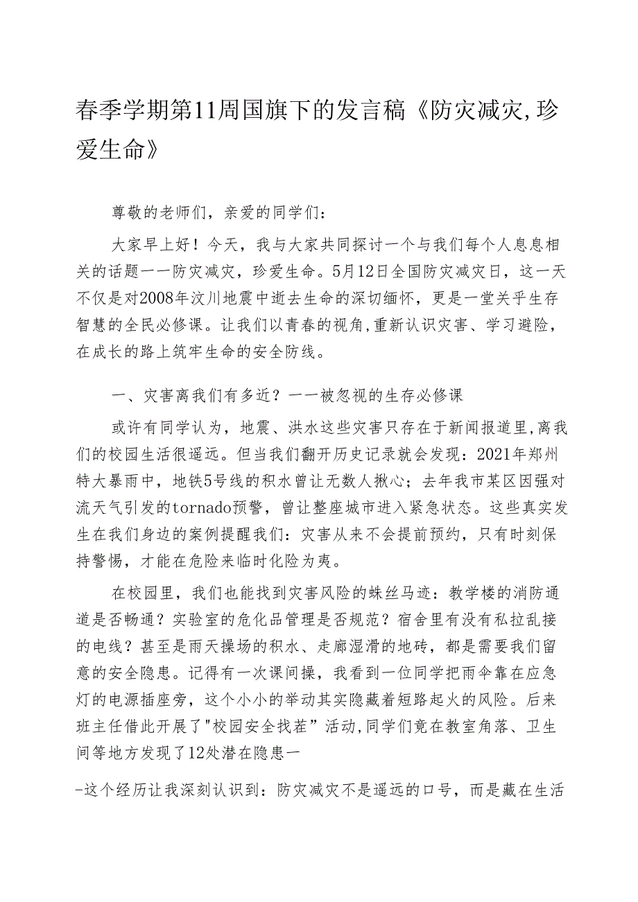 春季学期第11周国旗下的发言稿《防灾减灾珍爱生命》.docx_第1页