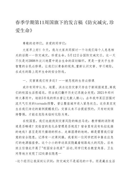 春季学期第11周国旗下的发言稿《防灾减灾珍爱生命》.docx