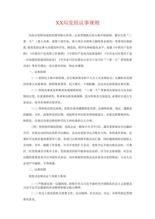 关于XX局党组议事规则（完整版）.docx