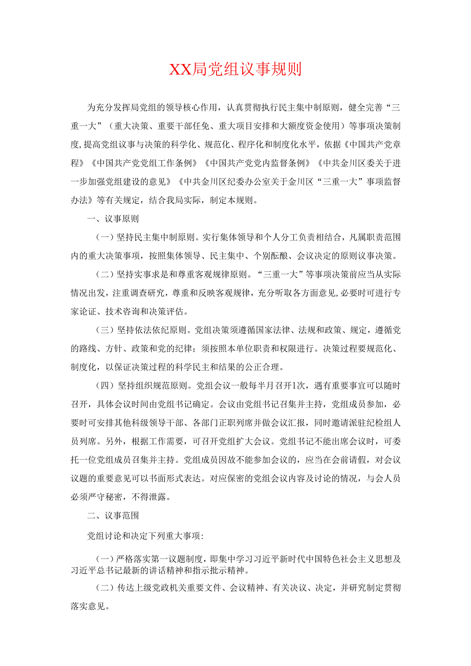 关于XX局党组议事规则（完整版）.docx_第1页