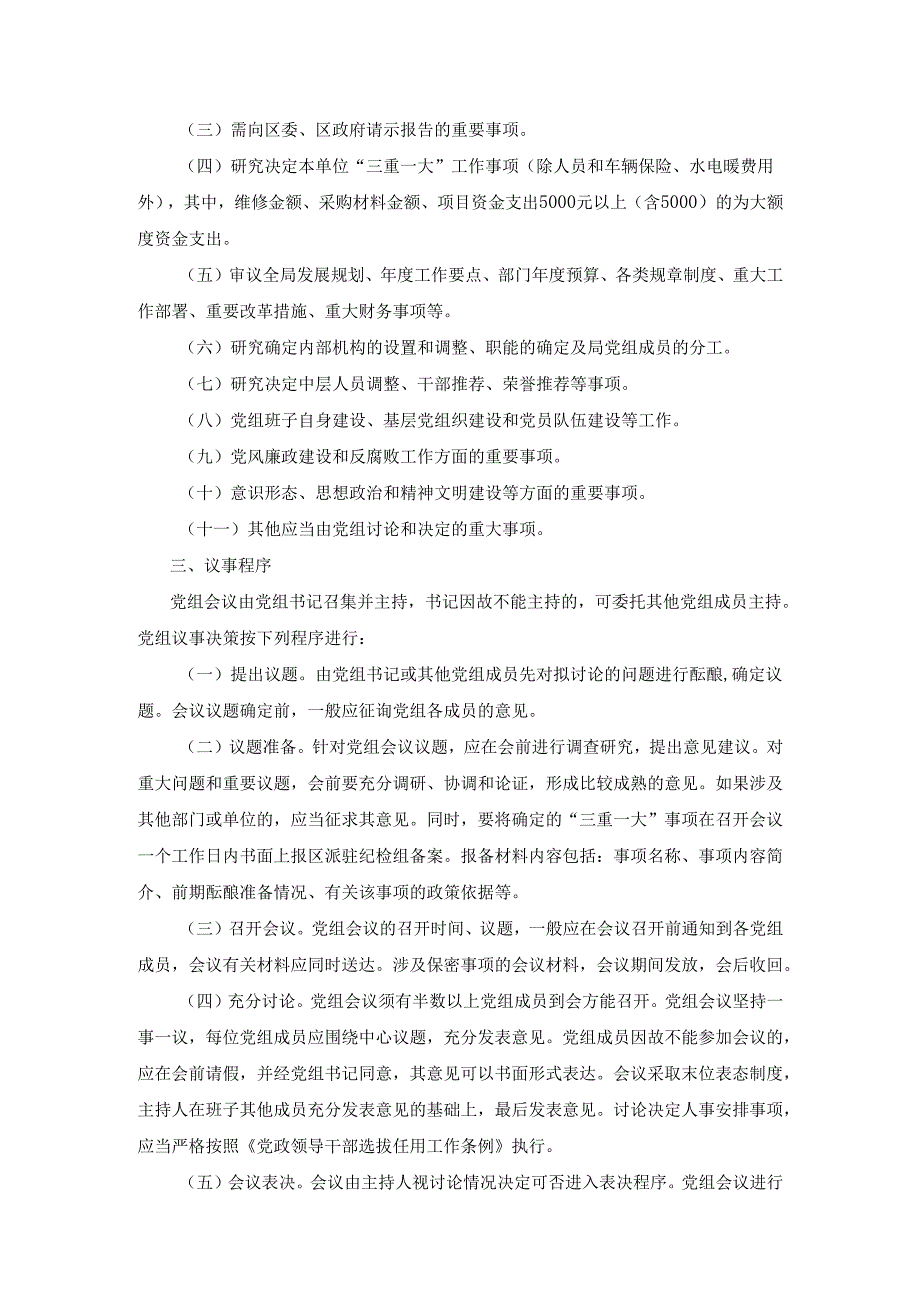 关于XX局党组议事规则（完整版）.docx_第2页