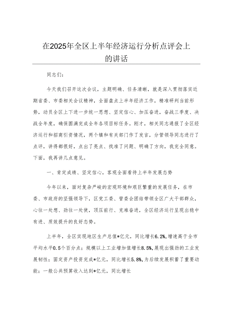在2025年全区上半年经济运行分析点评会上的讲话.docx_第1页