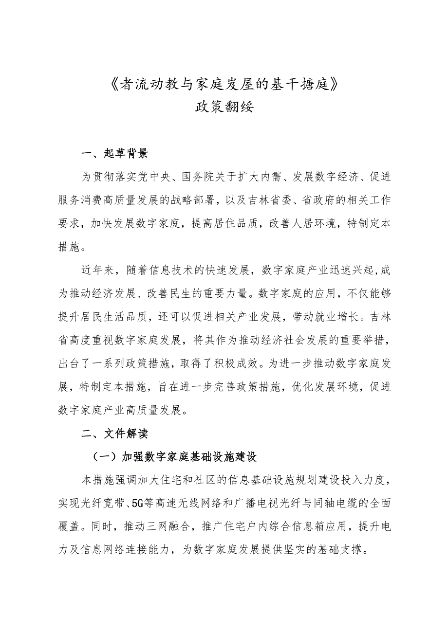 《省推动数字家庭发展的若干措施》政策解读.docx_第1页