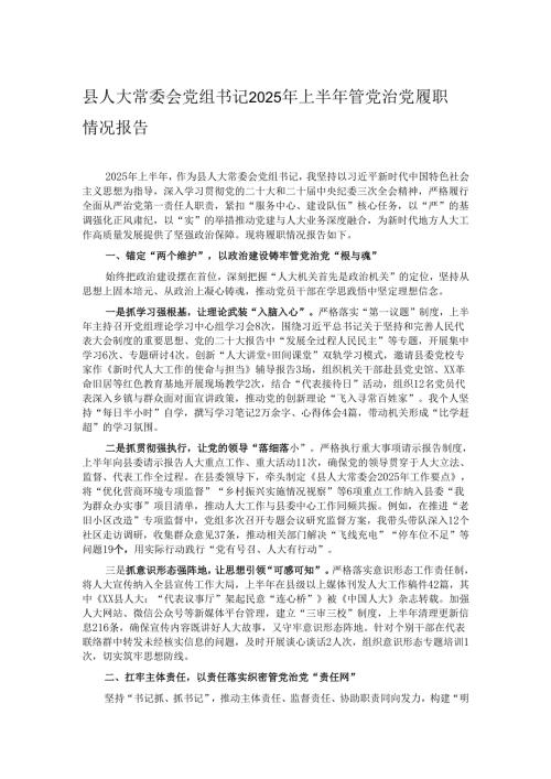 县人大常委会党组书记2025年上半年管党治党履职情况报告.docx
