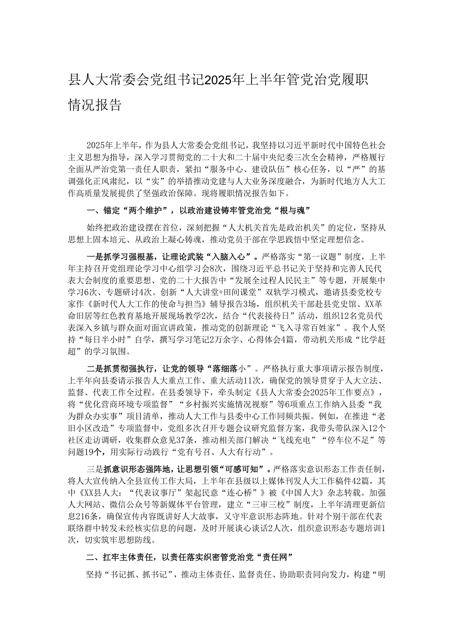 县人大常委会党组书记2025年上半年管党治党履职情况报告.docx_第1页
