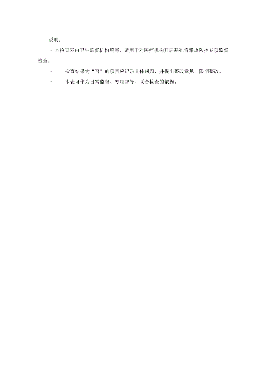 医疗机构基孔肯雅热防控卫生监督检查表.docx_第3页