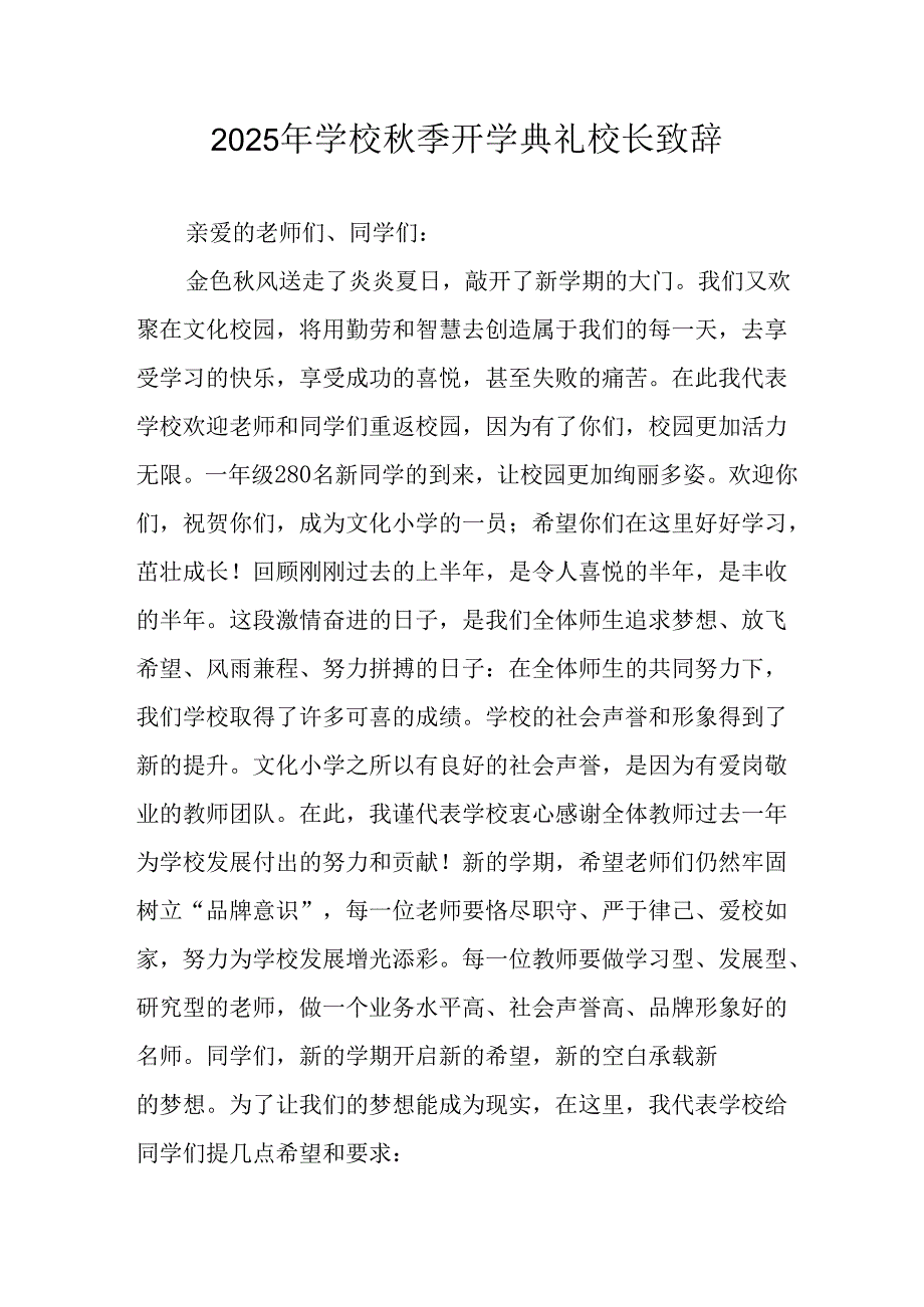 学校2025年《秋季开学典礼》校长发言致辞 （8份）_55.docx_第1页
