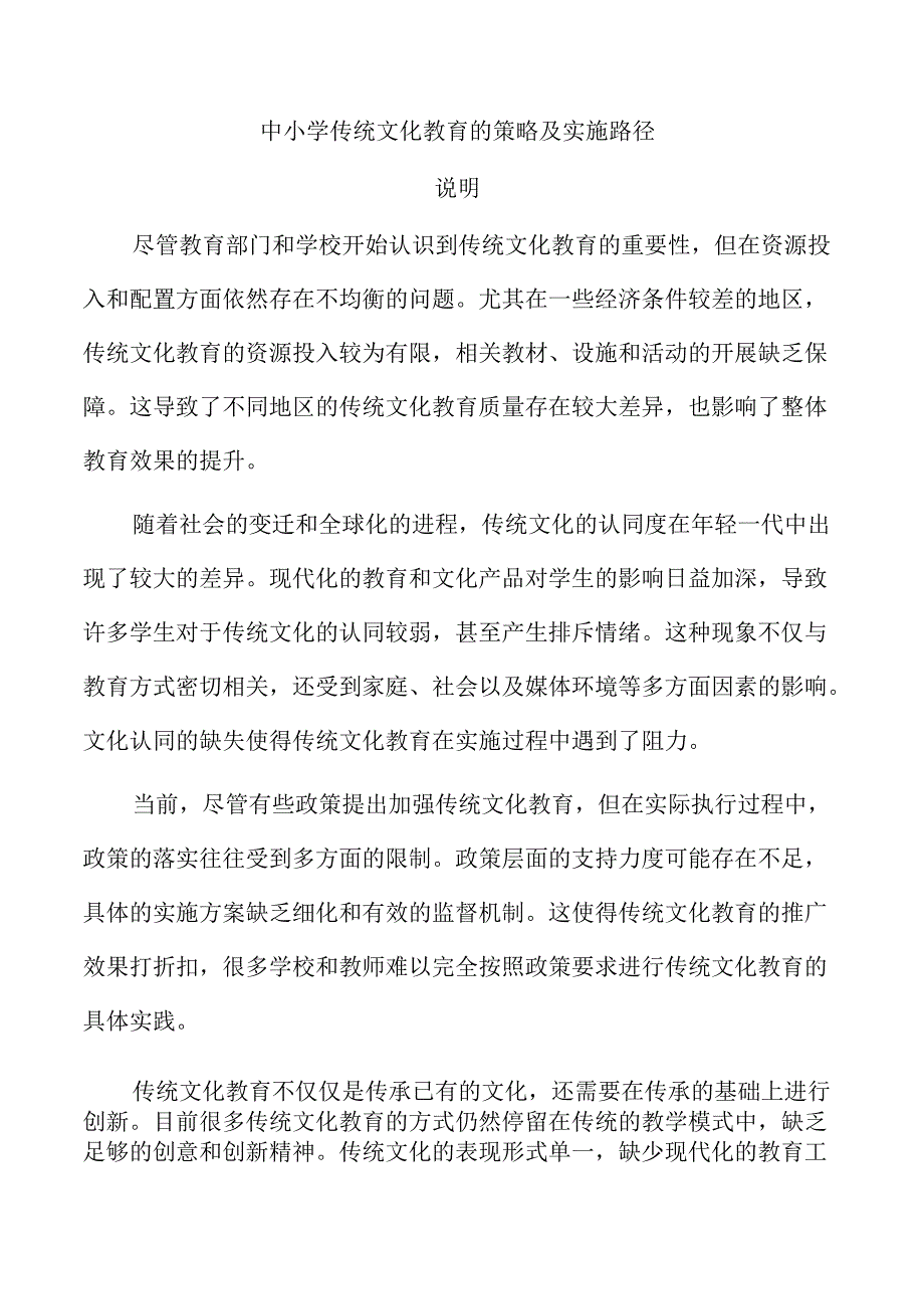 中小学传统文化教育的策略及实施路径.docx_第1页