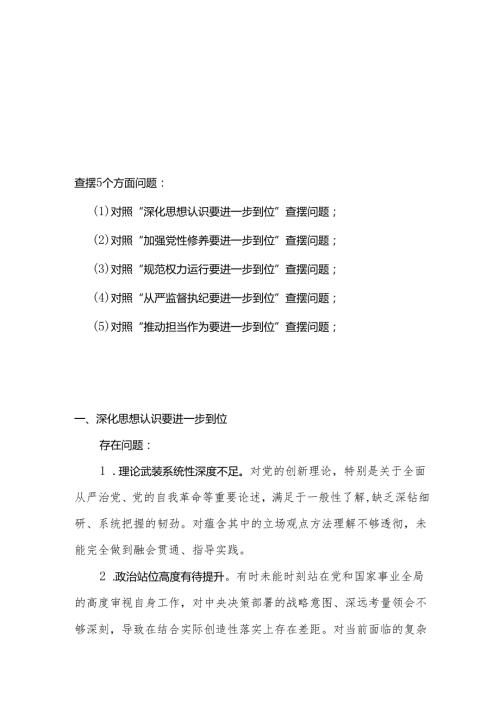 党支部（对照“加强党性修养要进一步到位”等发面）2025年对照“五个进一步到位”问题查摆清单及整改措施资料多篇合集.docx