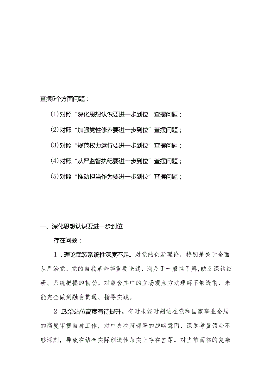 党支部（对照“加强党性修养要进一步到位”等发面）2025年对照“五个进一步到位”问题查摆清单及整改措施资料多篇合集.docx_第1页