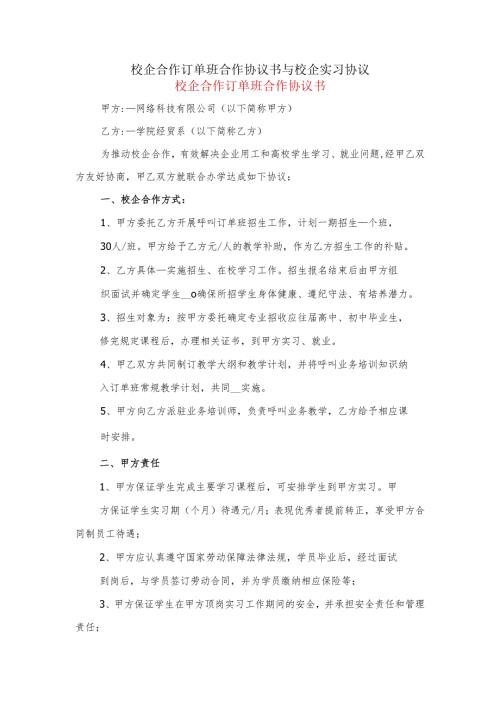 校企合作订单班合作协议书与校企实习协议.docx