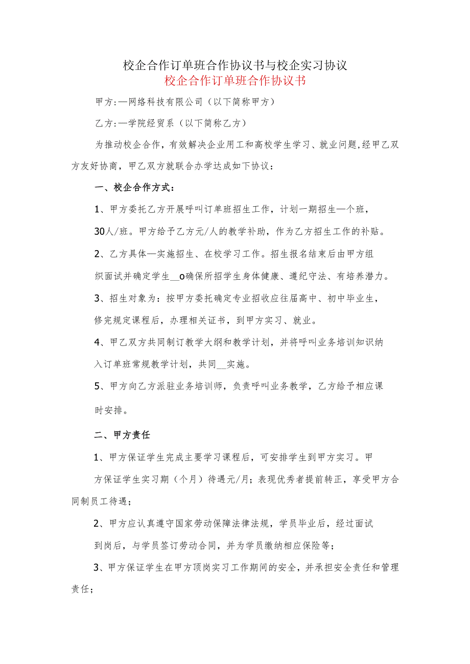 校企合作订单班合作协议书与校企实习协议.docx_第1页