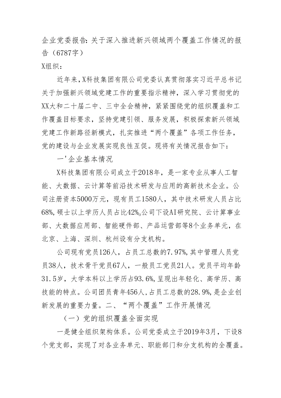 国企党委报告：关于深入推进新兴领域两个覆盖工作情况的报告（6787字）.docx_第1页