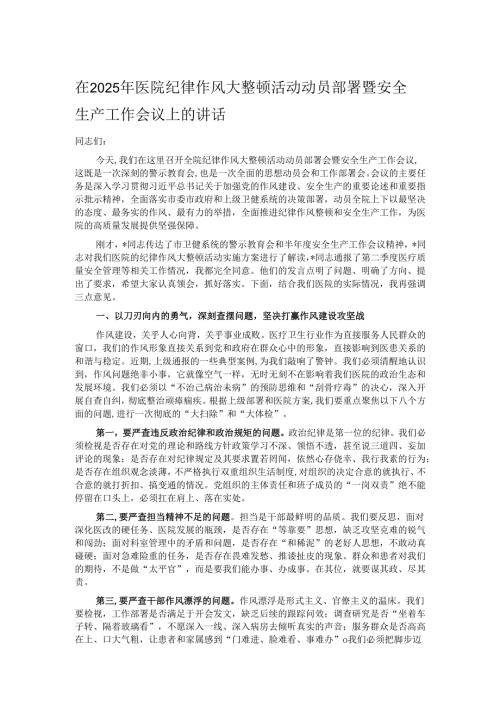 在2025年医院纪律作风大整顿活动动员部署暨安全生产工作会议上的讲话.docx