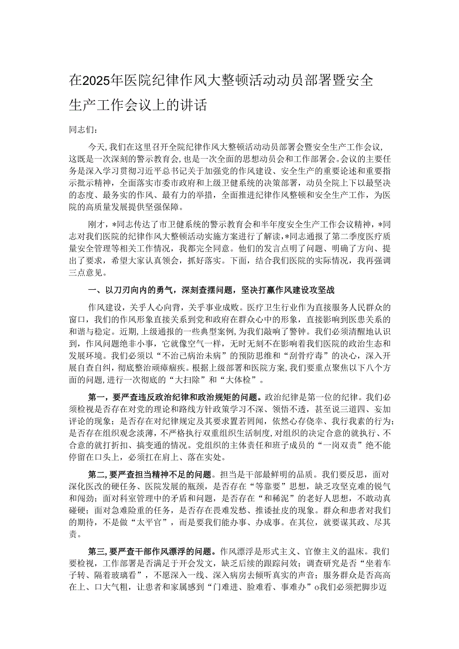 在2025年医院纪律作风大整顿活动动员部署暨安全生产工作会议上的讲话.docx_第1页