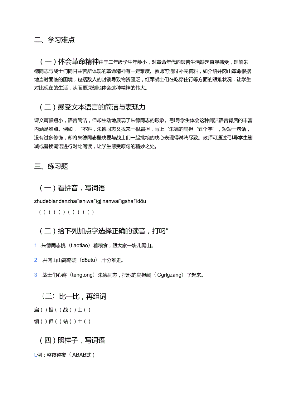 《朱德的扁担》学习重点、难点与练习.docx_第2页