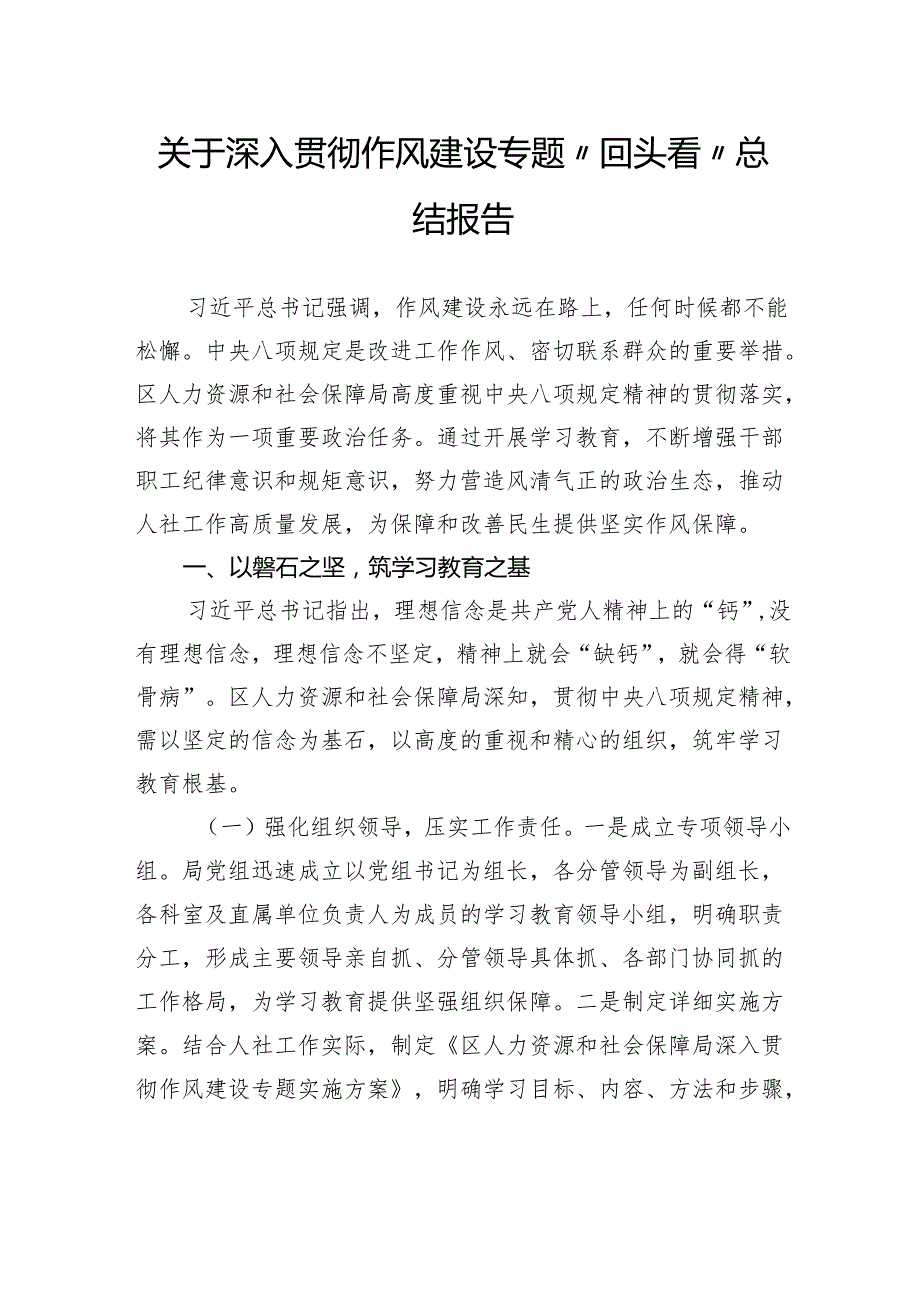 关于深入贯彻作风建设专题“回头看”总结报告.docx_第1页