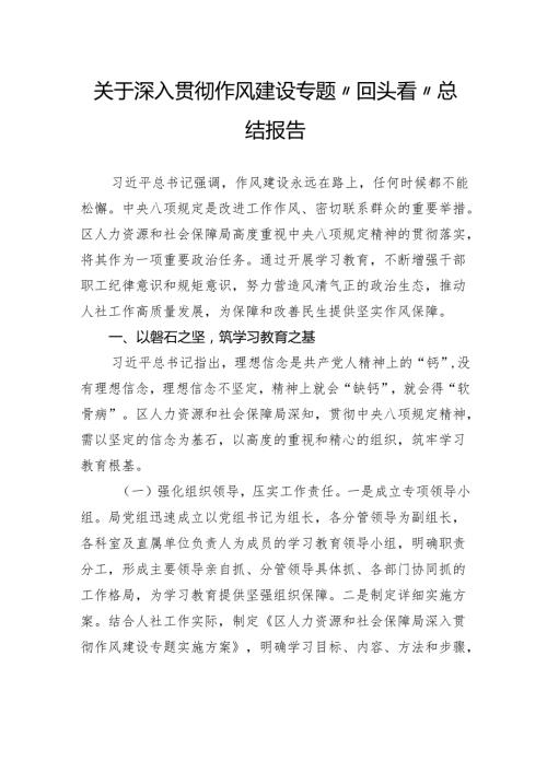 关于深入贯彻作风建设专题“回头看”总结报告.docx