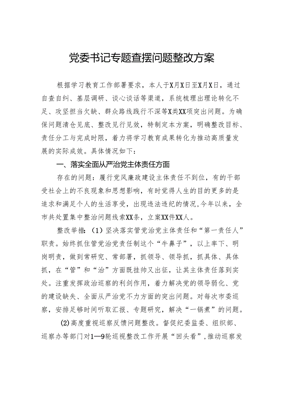 党委书记专题查摆问题整改方案.docx_第1页