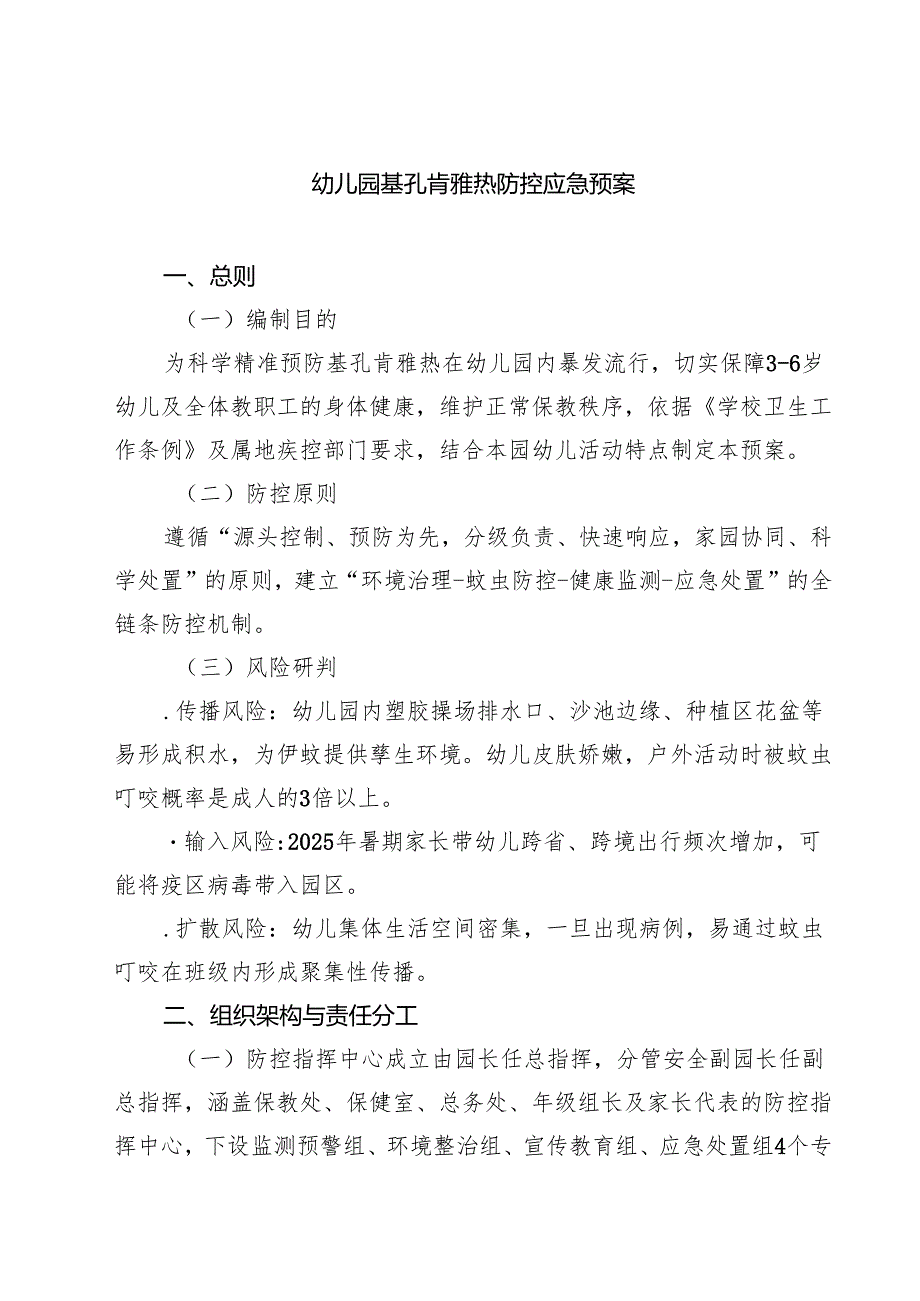 幼儿园基孔肯雅热防控应急预案精选合辑.docx_第1页