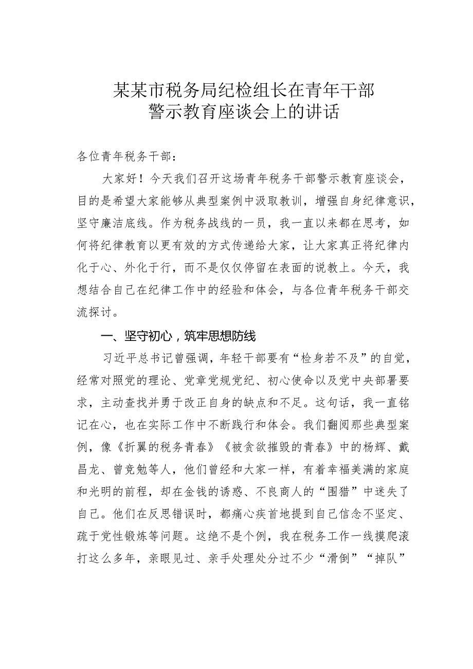 某某市税务局纪检组长在青年干部警示教育座谈会上的讲话.docx_第1页