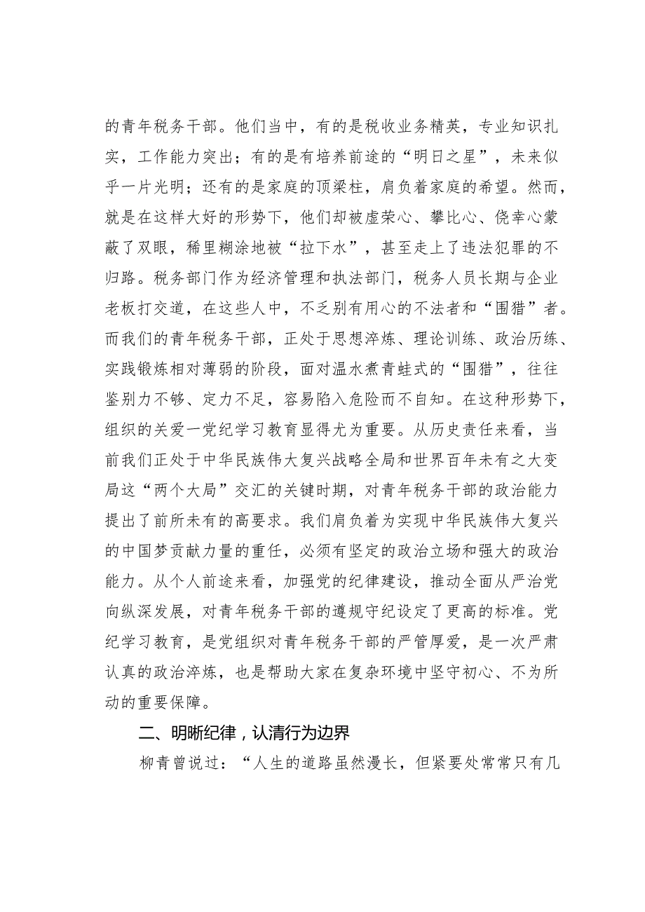 某某市税务局纪检组长在青年干部警示教育座谈会上的讲话.docx_第2页