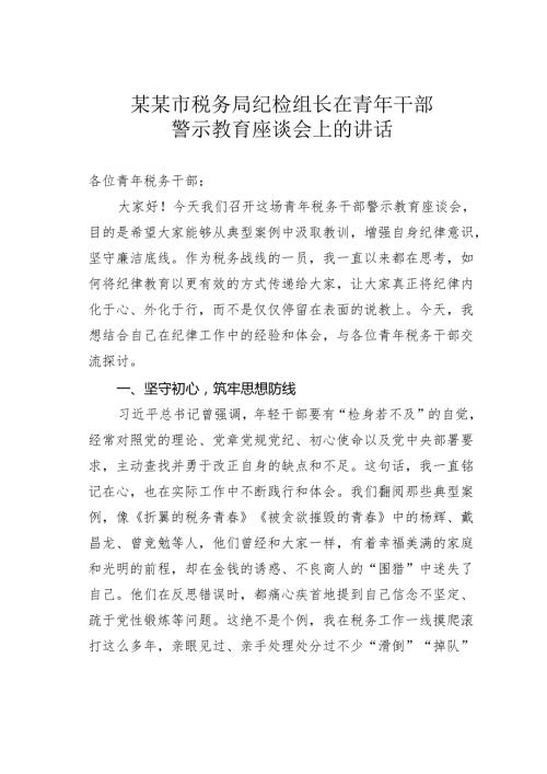 某某市税务局纪检组长在青年干部警示教育座谈会上的讲话.docx