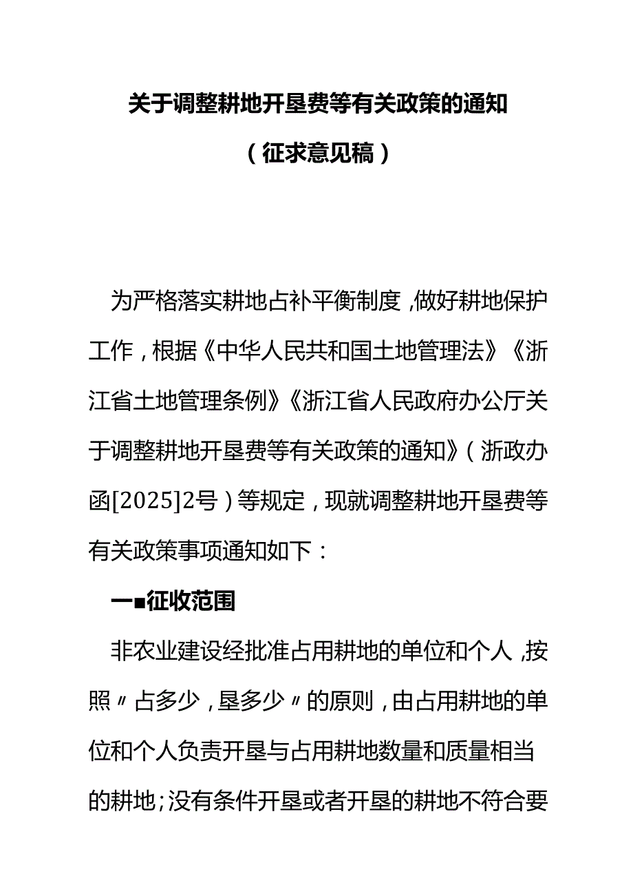 关于调整耕地开垦费等有关政策的通知（征求意见稿）.docx_第1页
