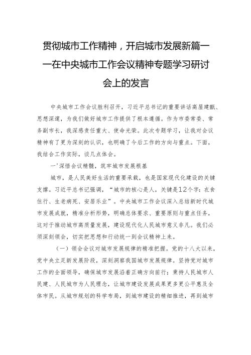 贯彻城市工作精神开启城市发展新篇——在中央城市工作会议精神专题学习研讨会上的发言.docx