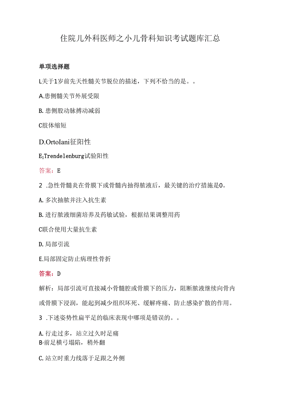 住院儿外科医师之小儿骨科知识考试题库汇总.docx_第1页