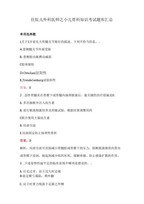住院儿外科医师之小儿骨科知识考试题库汇总.docx