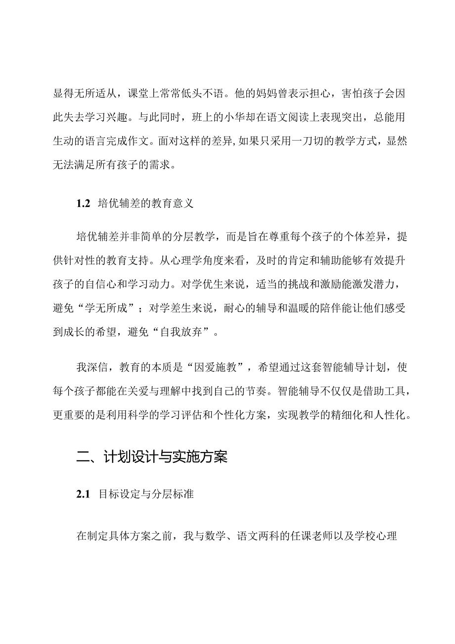 小学二年级培优辅差智能辅导计划.docx_第2页