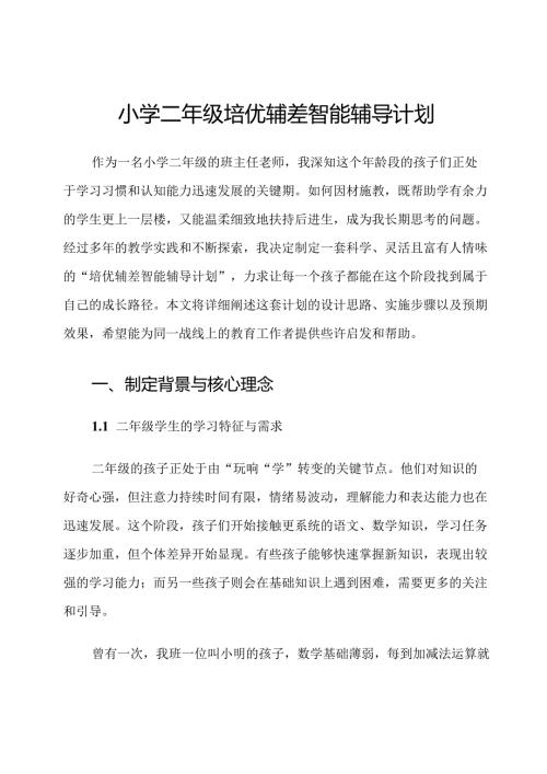 小学二年级培优辅差智能辅导计划.docx