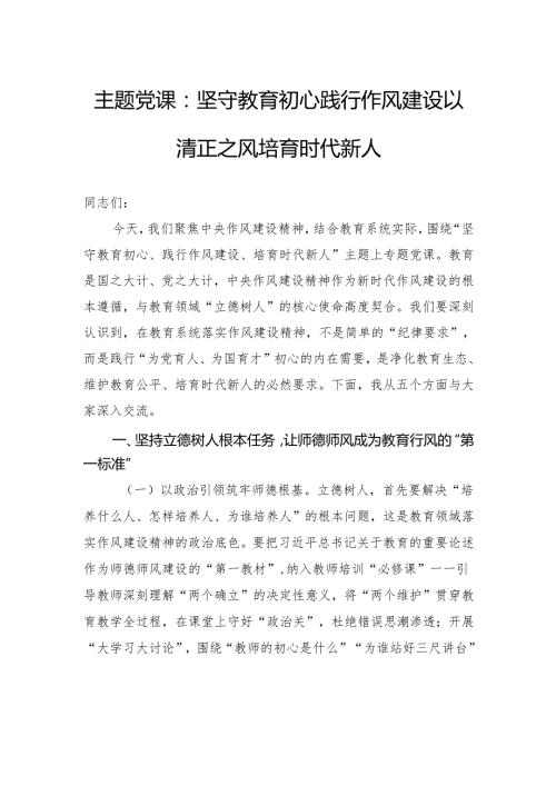 主题党课：坚守教育初心践行作风建设以清正之风培育时代新人.docx