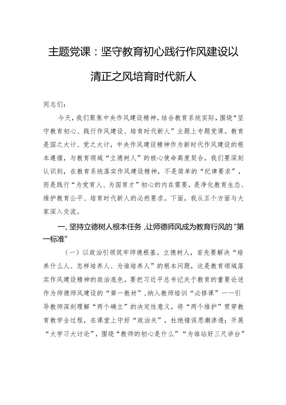 主题党课：坚守教育初心践行作风建设以清正之风培育时代新人.docx_第1页