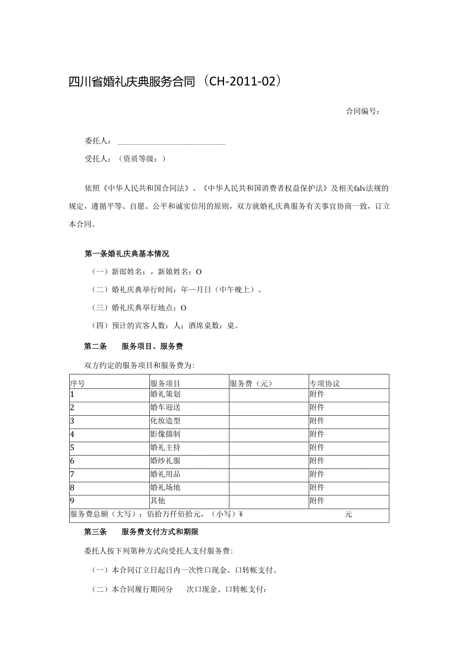 四川省婚礼庆典服务合同（CH-2011-02）.docx_第1页