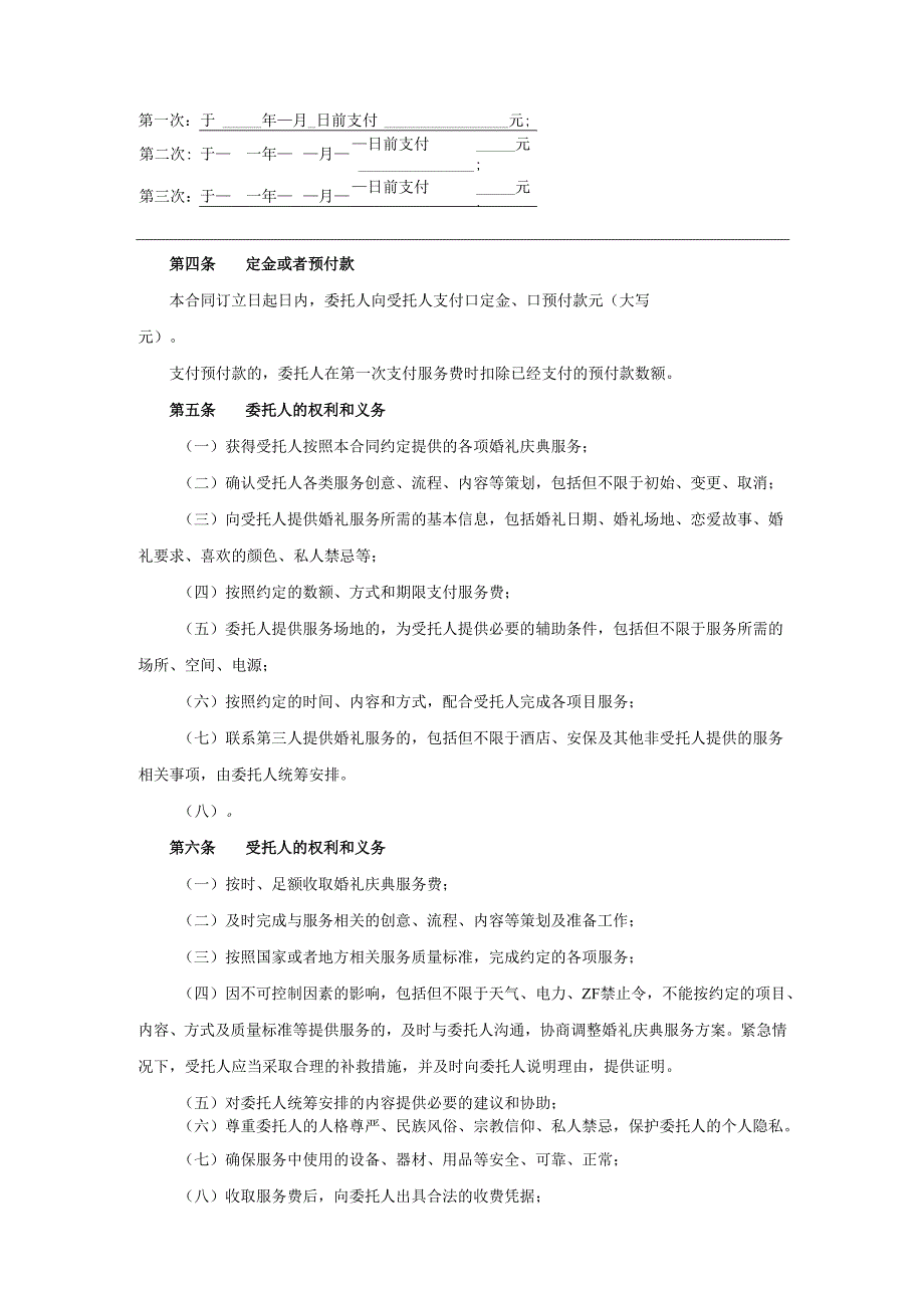 四川省婚礼庆典服务合同（CH-2011-02）.docx_第2页