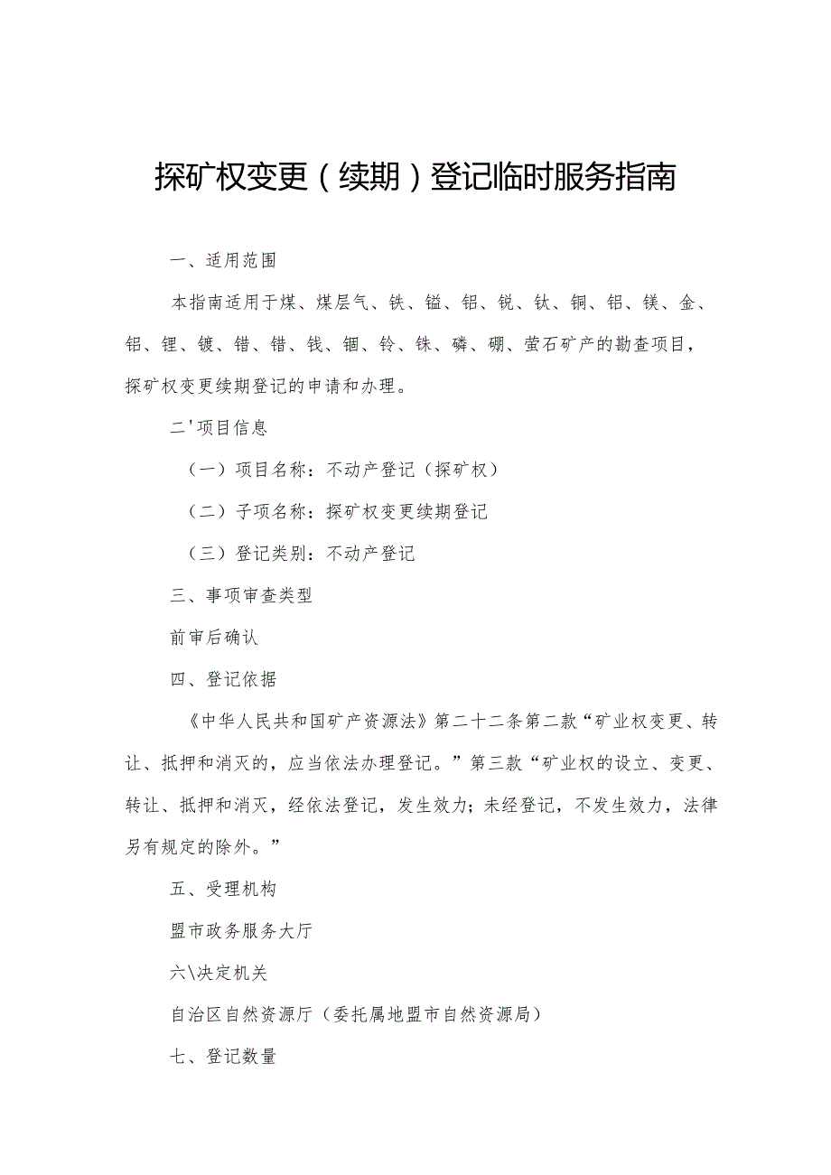 内蒙古自治区探矿权变更（续期）登记临时服务指南.docx_第1页