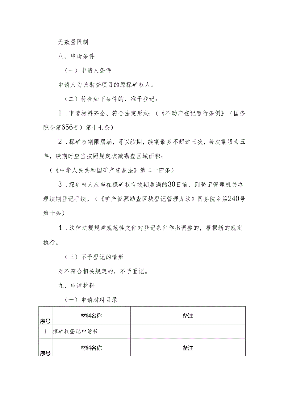 内蒙古自治区探矿权变更（续期）登记临时服务指南.docx_第2页