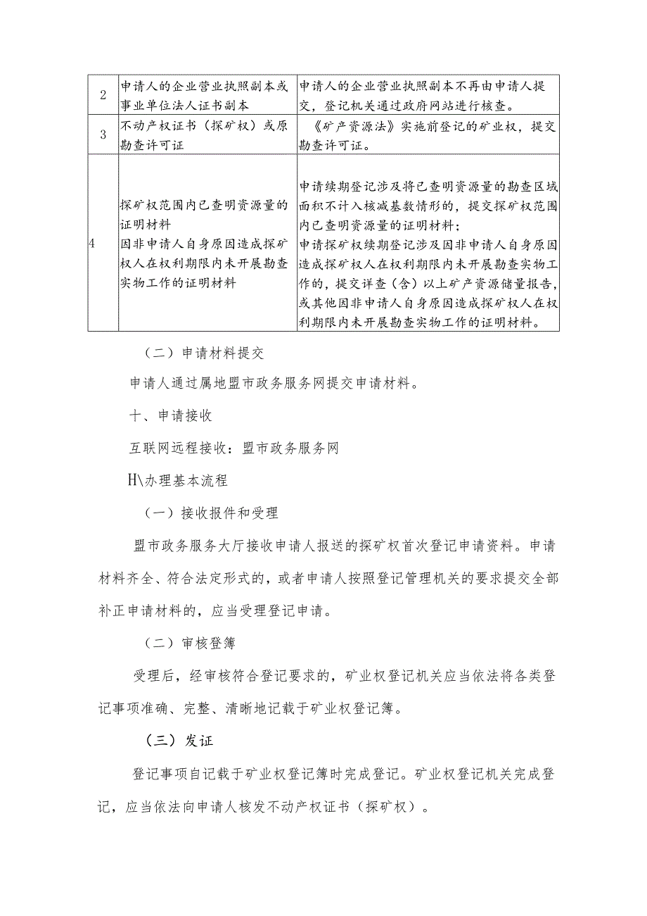 内蒙古自治区探矿权变更（续期）登记临时服务指南.docx_第3页