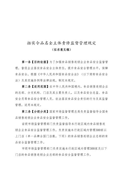 《食品销售连锁企业落实食品安全主体责任监督管理规定（征求意见稿）》.docx