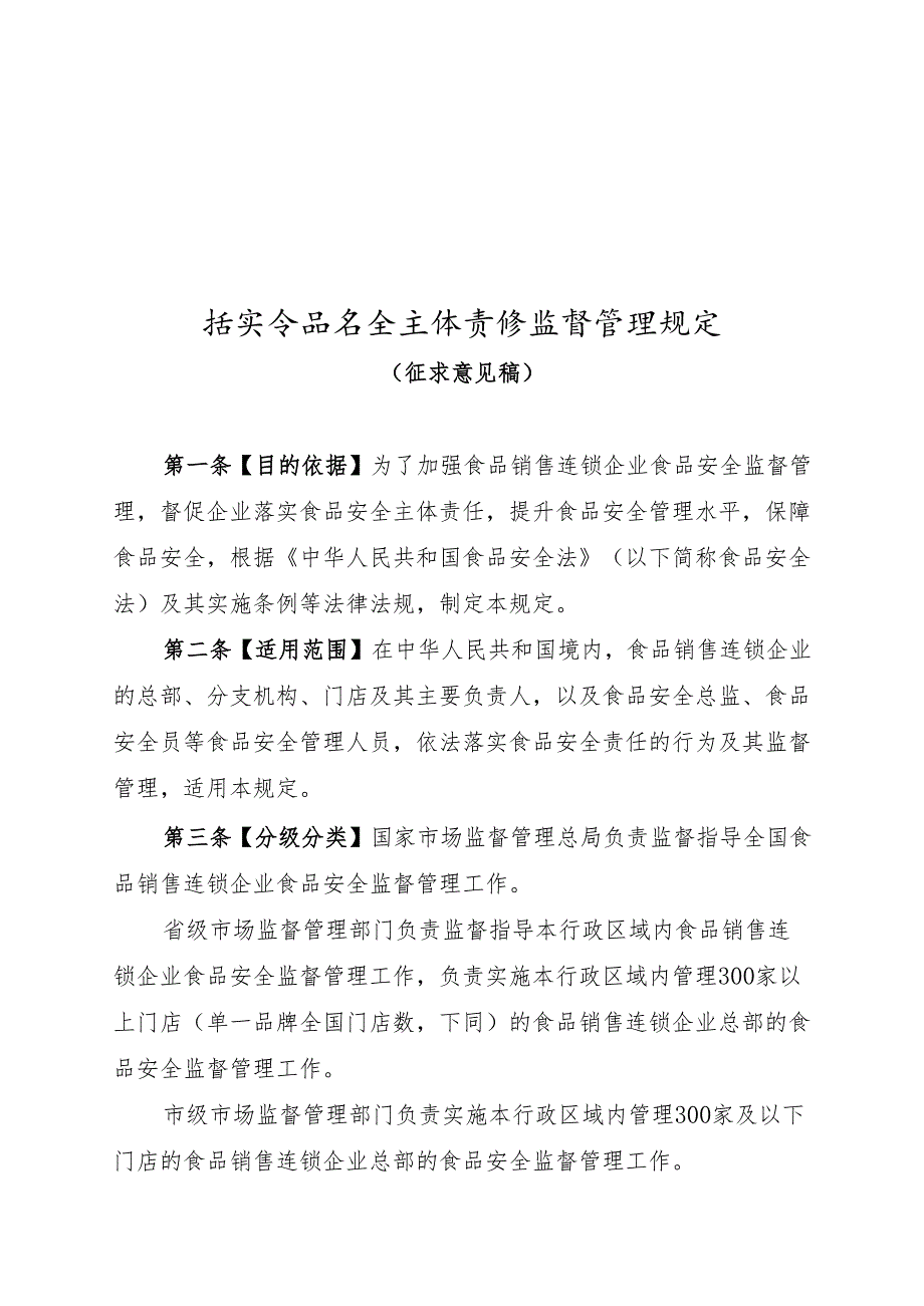 《食品销售连锁企业落实食品安全主体责任监督管理规定（征求意见稿）》.docx_第1页