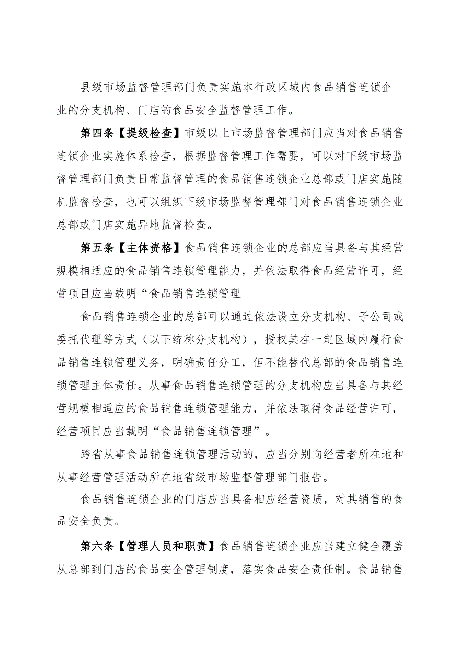 《食品销售连锁企业落实食品安全主体责任监督管理规定（征求意见稿）》.docx_第2页