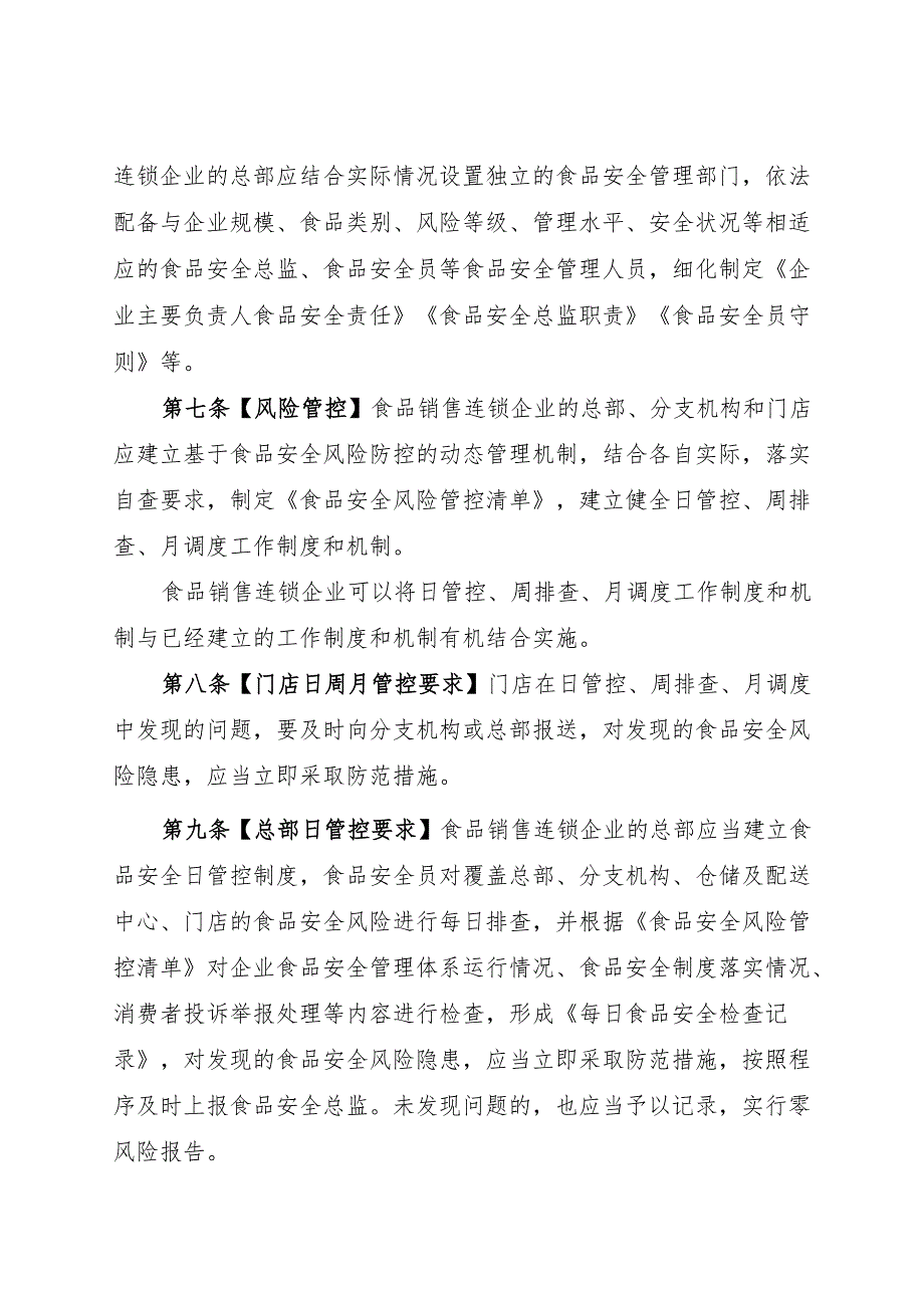 《食品销售连锁企业落实食品安全主体责任监督管理规定（征求意见稿）》.docx_第3页