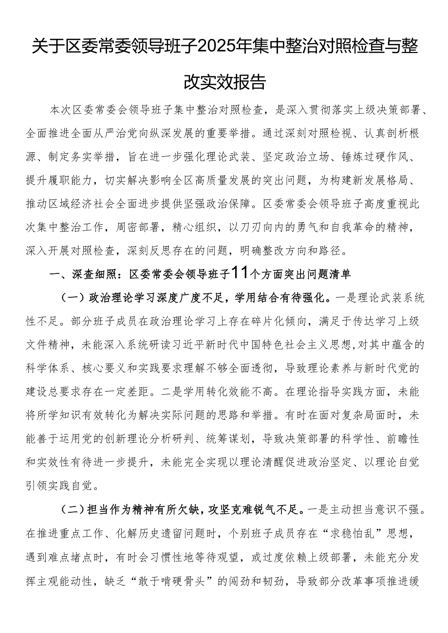 关于区委常委领导班子2025年集中整治对照检查与整改实效报告.docx_第1页