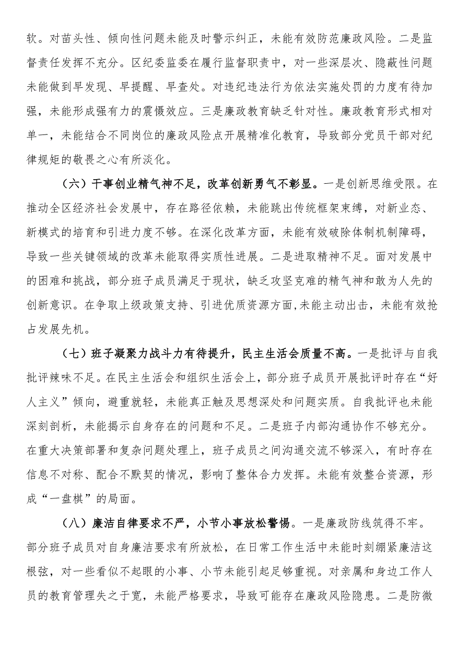 关于区委常委领导班子2025年集中整治对照检查与整改实效报告.docx_第3页