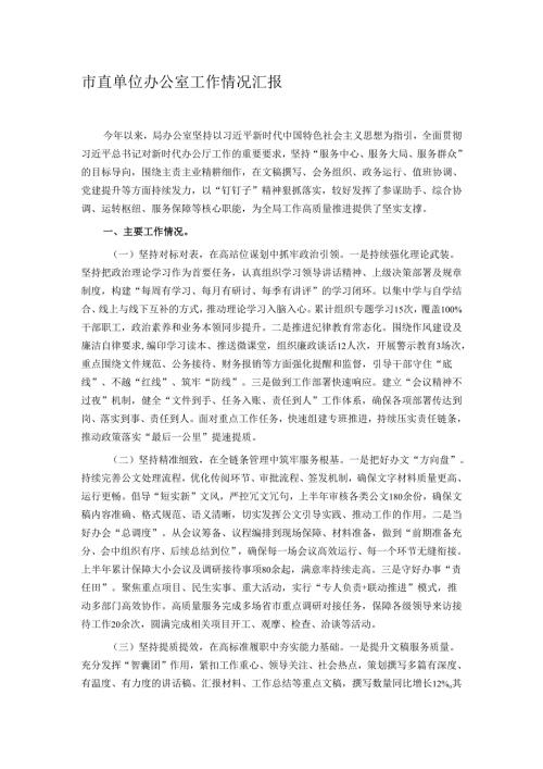 市直单位办公室工作情况汇报.docx