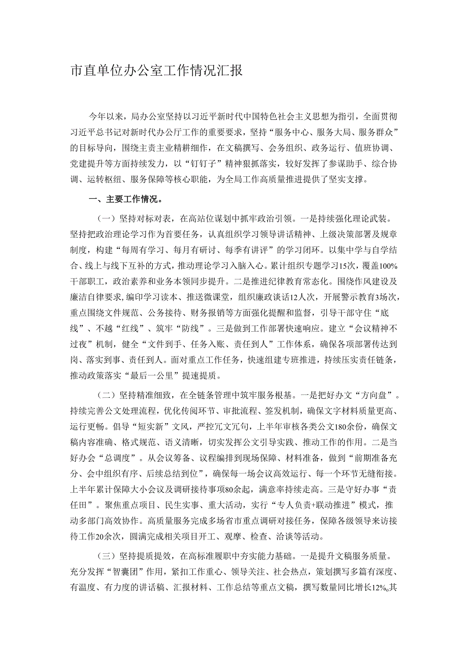 市直单位办公室工作情况汇报.docx_第1页