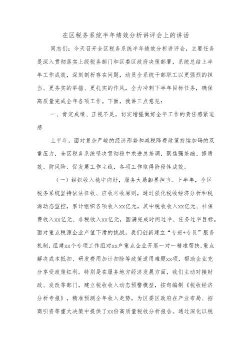 在区税务系统半年绩效分析讲评会上的讲话.docx