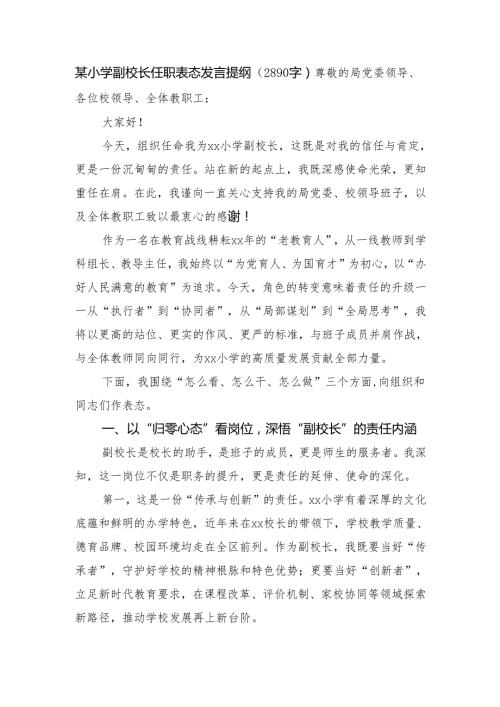 某小学副校长任职表态发言提纲（2890字）.docx